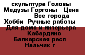 скульптура Головы Медузы Горгоны › Цена ­ 7 000 - Все города Хобби. Ручные работы » Для дома и интерьера   . Кабардино-Балкарская респ.,Нальчик г.